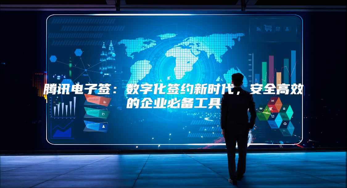 騰訊電子簽：數字化簽約新時代，安全高效的企業必備工具