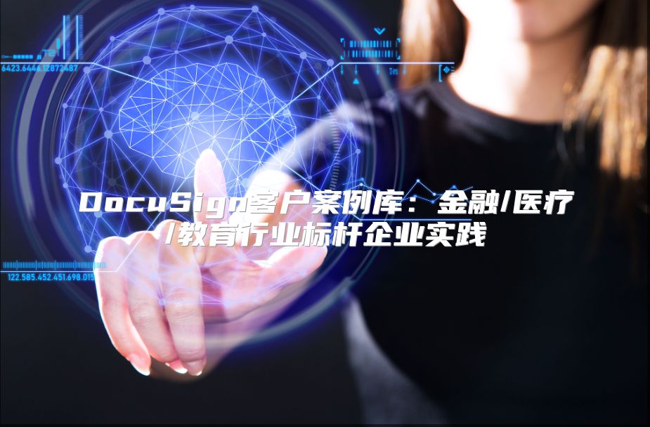 DocuSign客戶案例庫：金融/醫療/教育行業標桿企業實踐