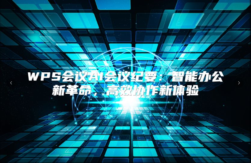 WPS會議AI會議紀(jì)要：智能辦公新革命，高效協(xié)作新體驗