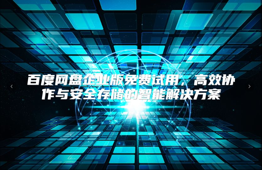 百度網盤企業版免費試用，高效協作與安全存儲的智能解決方案