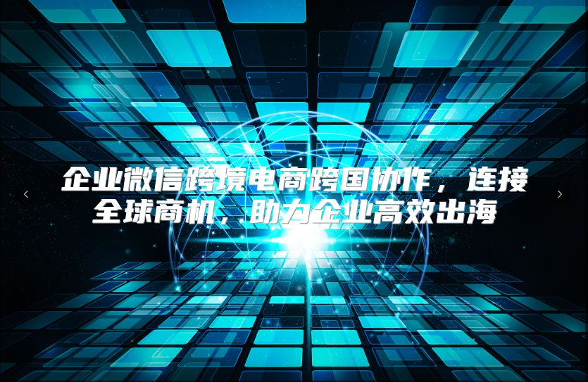 企業微信跨境電商跨國協作，連接全球商機，助力企業高效出海