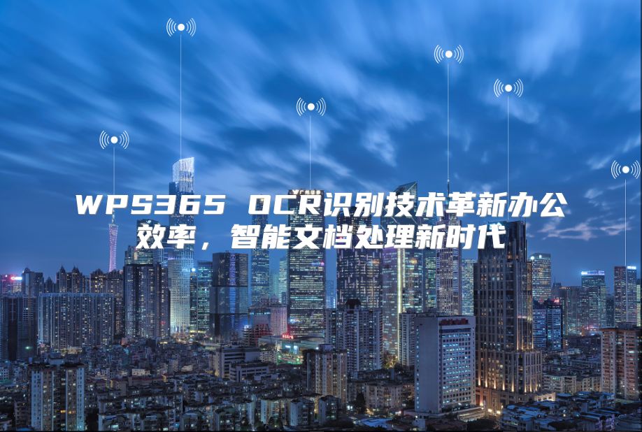 WPS365 OCR識別技術革新辦公效率，智能文檔處理新時代