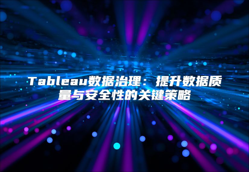 Tableau數據治理：提升數據質量與安全性的關鍵策略