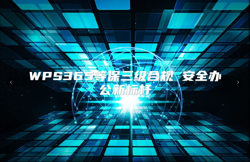 WPS365等保三級合規(guī) 安全辦公新標桿