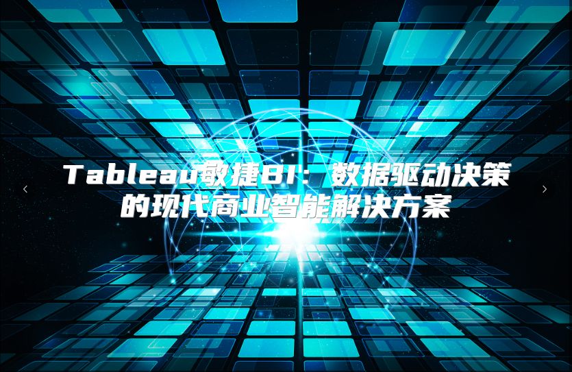 Tableau敏捷BI:數(shù)據(jù)驅(qū)動(dòng)決策的現(xiàn)代商業(yè)智能解決方案