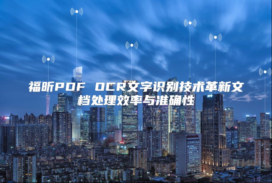 福昕PDF OCR文字識別技術革新文檔處理效率與準確性