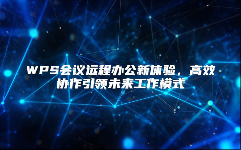 WPS會議遠程辦公新體驗，高效協作引領未來工作模式