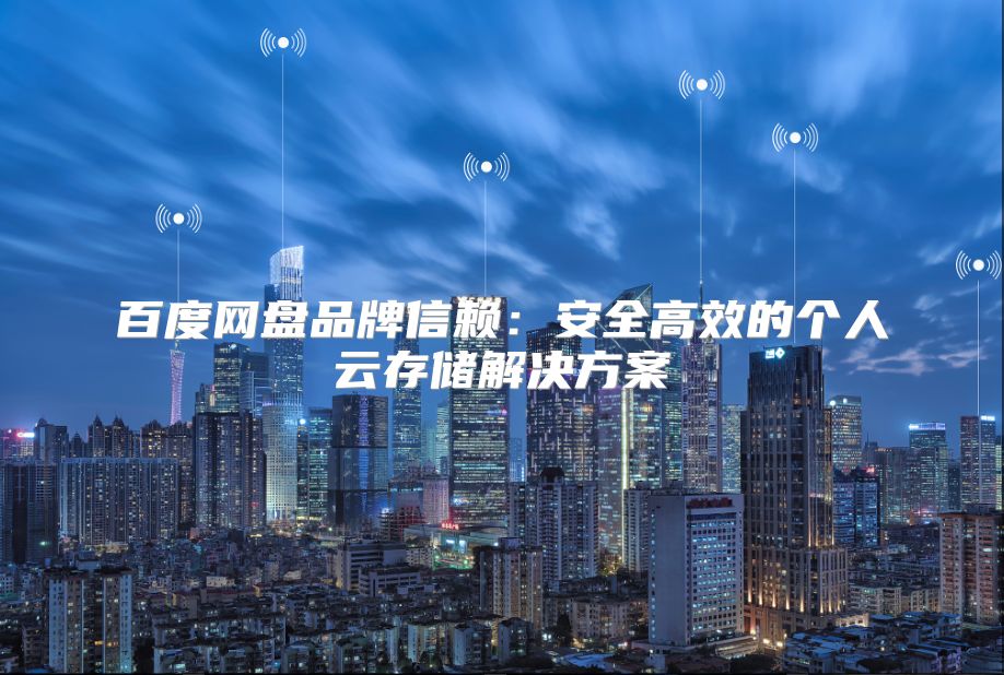 百度網盤品牌信賴：安全高效的個人云存儲解決方案