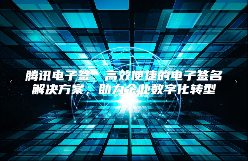 騰訊電子簽：高效便捷的電子簽名解決方案，助力企業(yè)數(shù)字化轉(zhuǎn)型