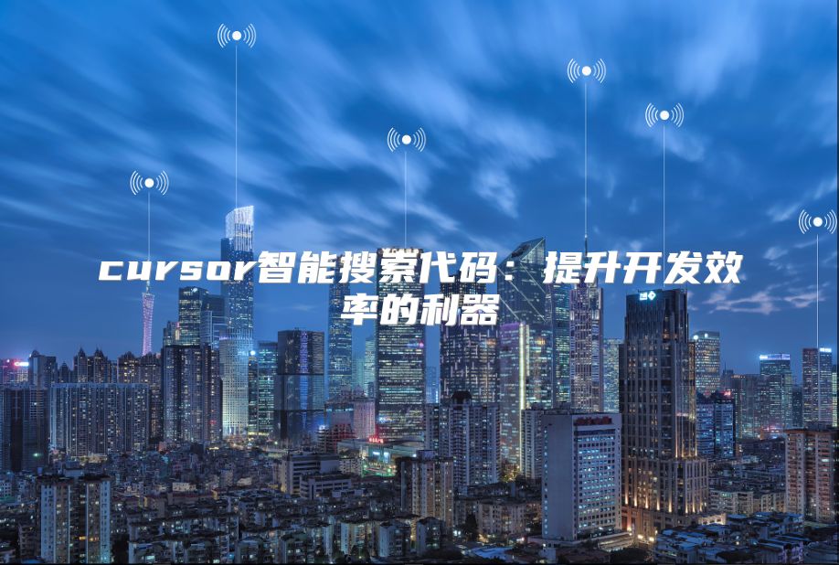 cursor智能搜索代碼：提升開發效率的利器