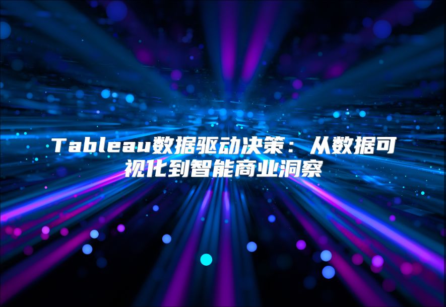 Tableau數據驅動決策：從數據可視化到智能商業洞察