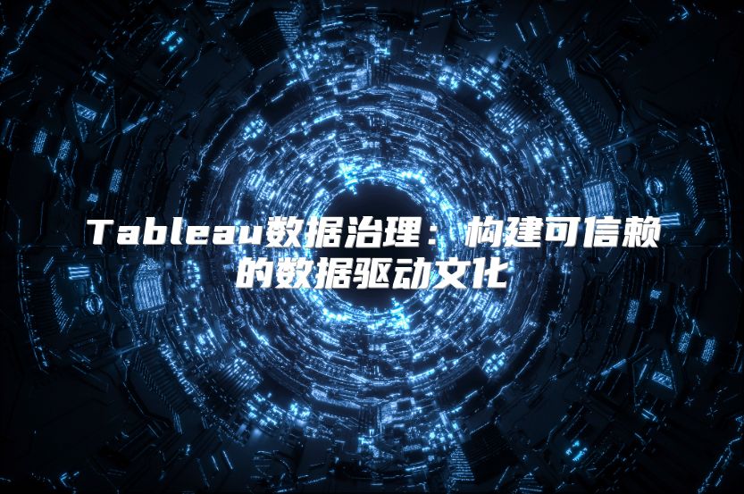 Tableau數據治理：構建可信賴的數據驅動文化