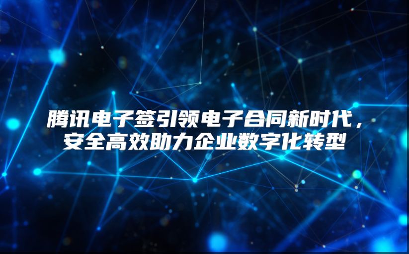 騰訊電子簽引領電子合同新時代，安全高效助力企業數字化轉型