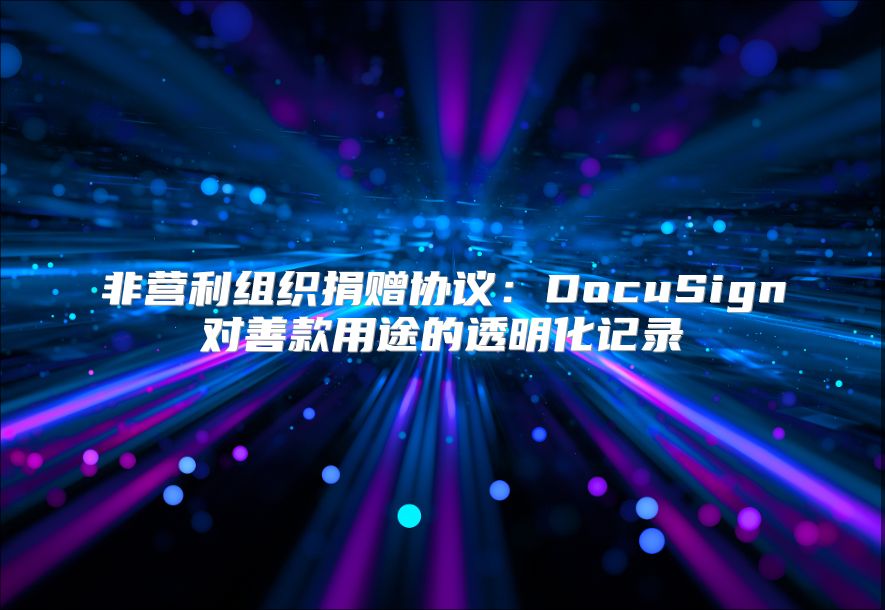 非營利組織捐贈協議：DocuSign對善款用途的透明化記錄