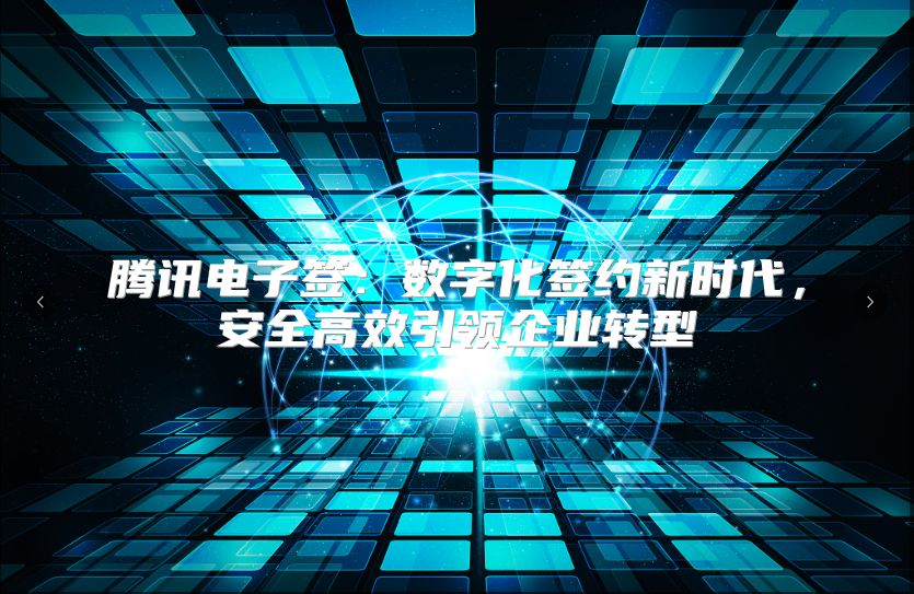 騰訊電子簽：數字化簽約新時代，安全高效引領企業轉型