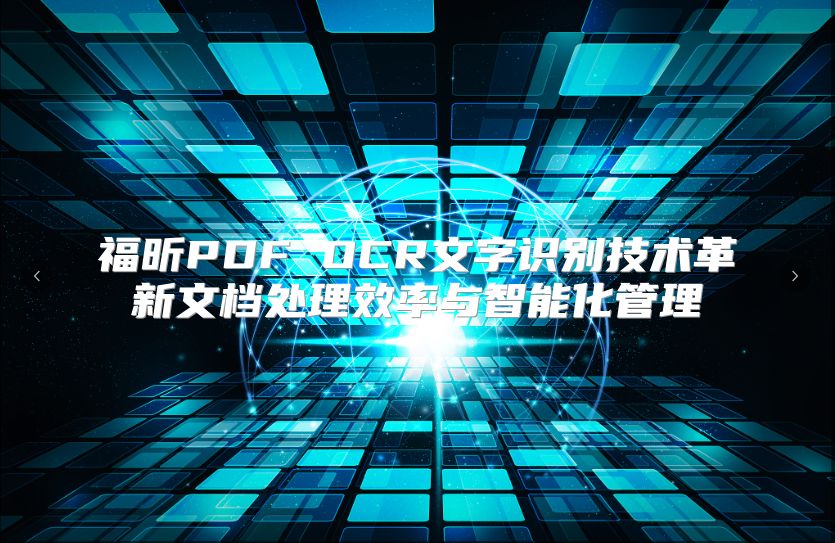 福昕PDF OCR文字識別技術革新文檔處理效率與智能化管理