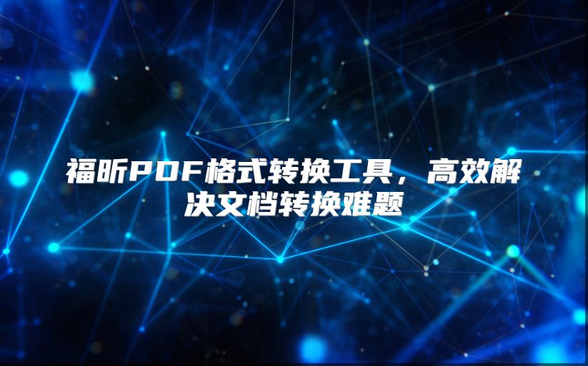 福昕PDF格式轉換工具，高效解決文檔轉換難題