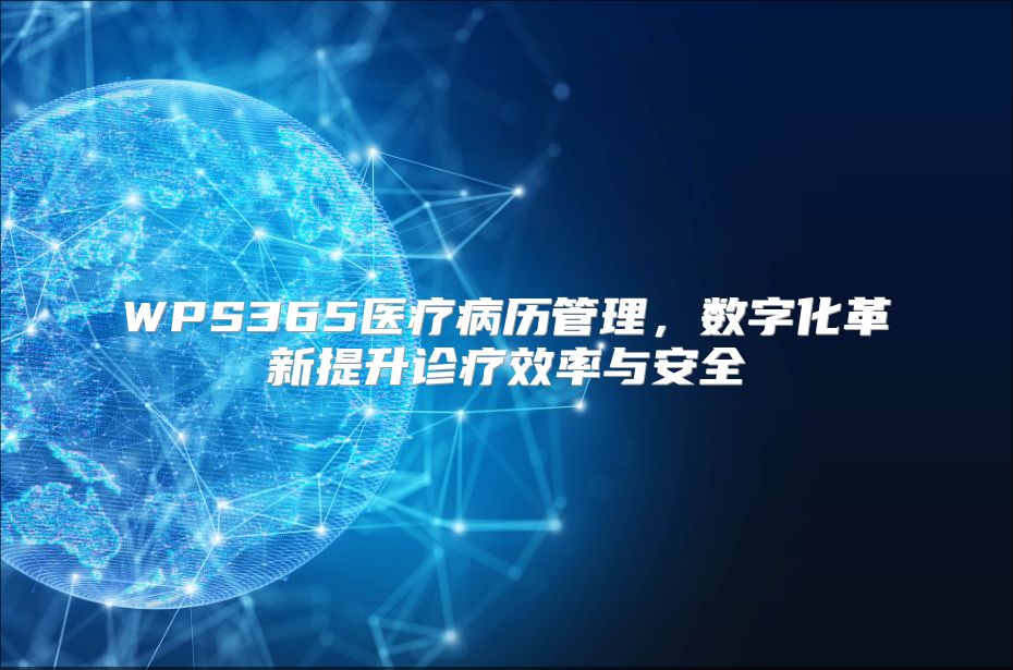 WPS365醫療病歷管理，數字化革新提升診療效率與安全