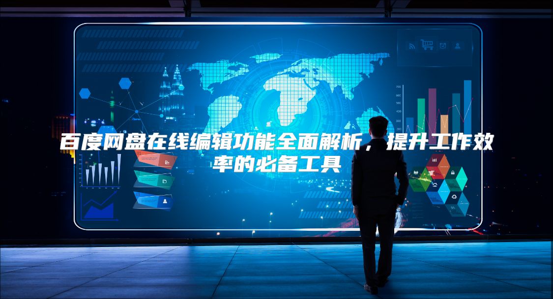 百度網(wǎng)盤在線編輯功能全面解析,提升工作效率的必備工具