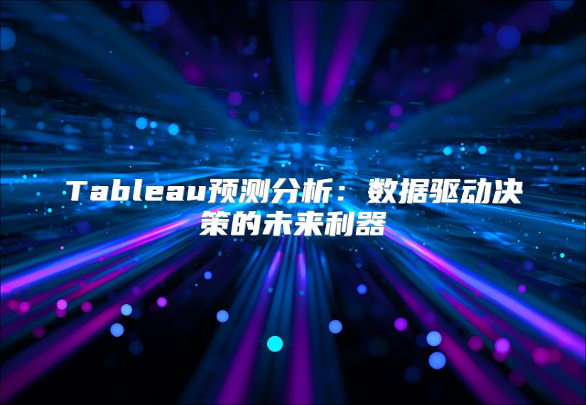 Tableau預測分析：數據驅動決策的未來利器