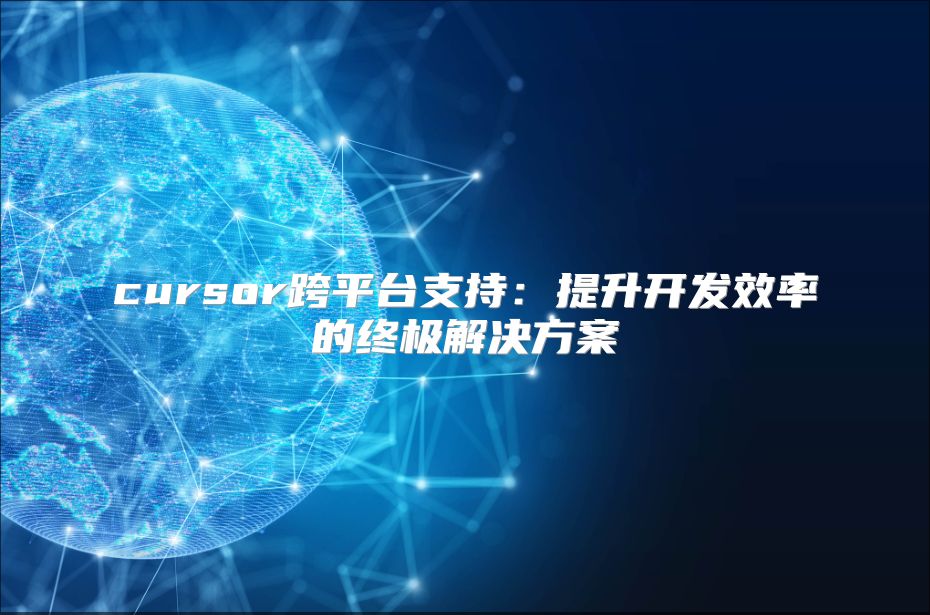 cursor跨平臺(tái)支持：提升開發(fā)效率的終極解決方案