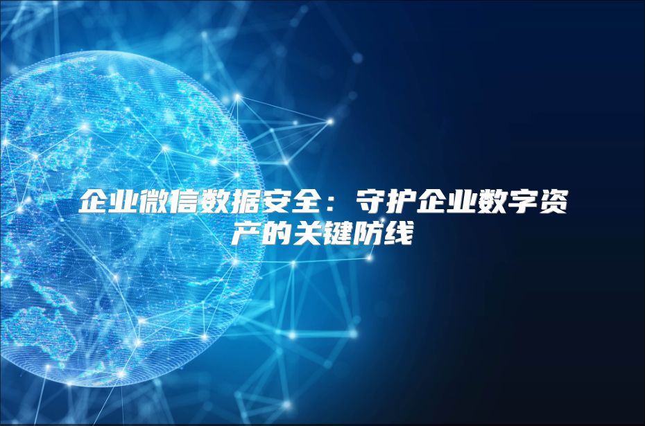 企業微信數據安全：守護企業數字資產的關鍵防線