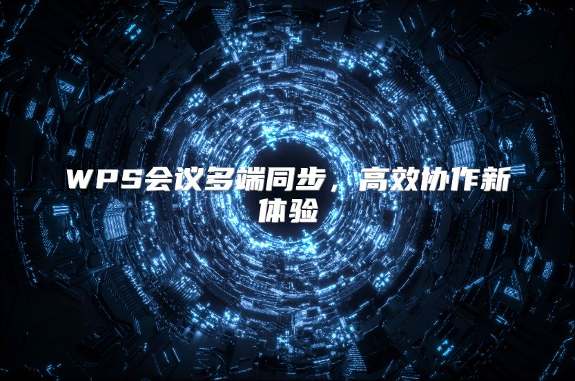WPS會議多端同步，高效協作新體驗