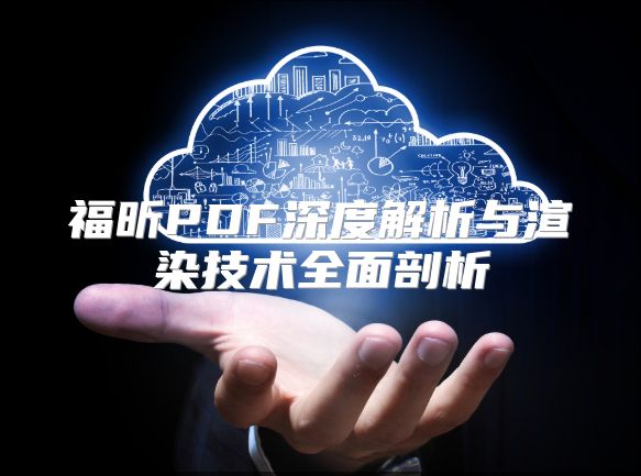 福昕PDF深度解析與渲染技術(shù)全面剖析
