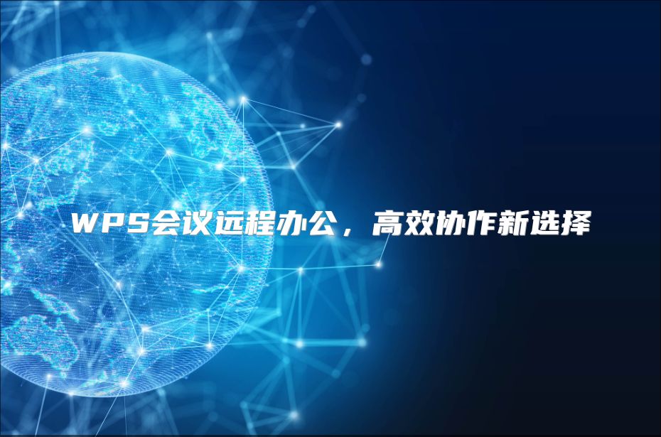 WPS會議遠程辦公，高效協作新選擇