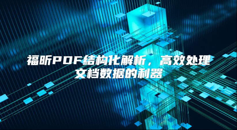 福昕PDF結構化解析，高效處理文檔數據的利器
