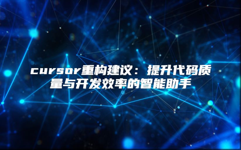 cursor重構建議：提升代碼質量與開發效率的智能助手