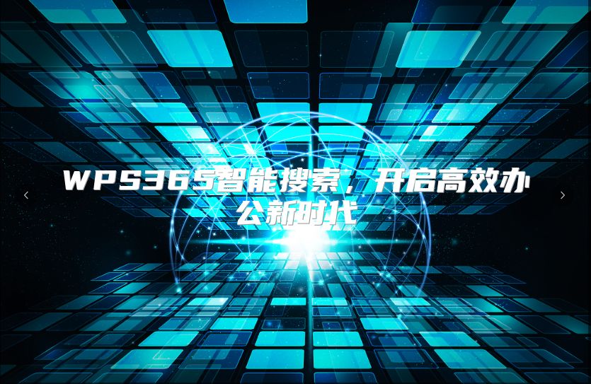 WPS365智能搜索，開啟高效辦公新時(shí)代