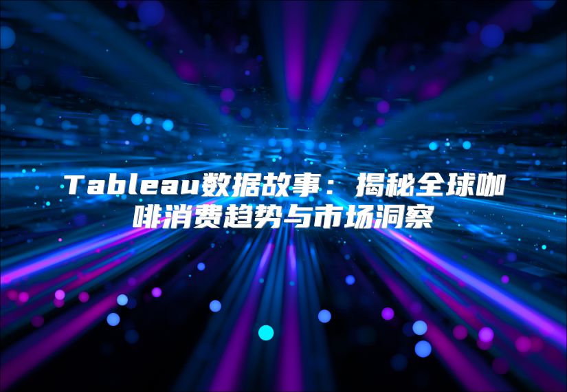 Tableau數據故事：揭秘全球咖啡消費趨勢與市場洞察