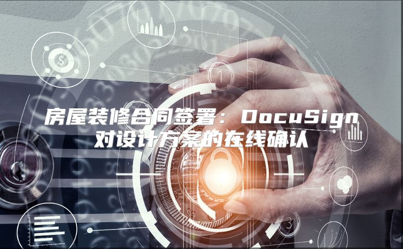 房屋裝修合同簽署：DocuSign對設計方案的在線確認
