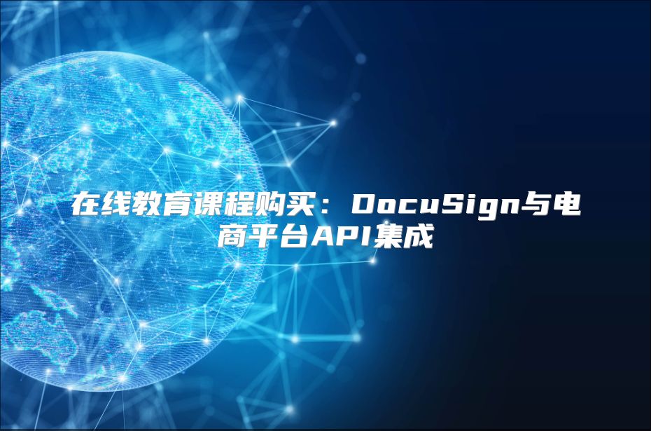 在線教育課程購(gòu)買：DocuSign與電商平臺(tái)API集成