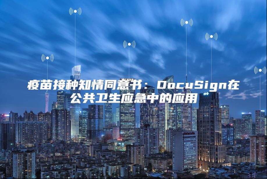 疫苗接種知情同意書：DocuSign在公共衛生應急中的應用