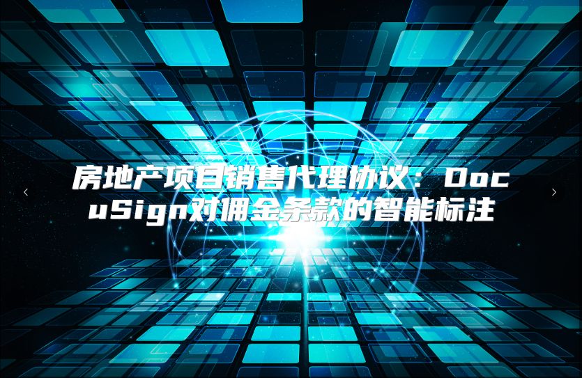 房地產項目銷售代理協議：DocuSign對傭金條款的智能標注