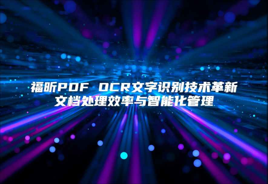 福昕PDF OCR文字識(shí)別技術(shù)革新文檔處理效率與智能化管理