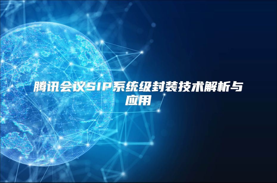 騰訊會議SIP系統級封裝技術解析與應用
