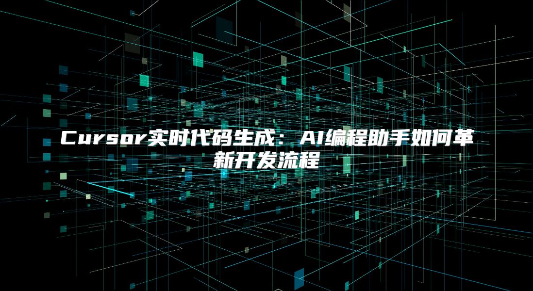 Cursor實時代碼生成：AI編程助手如何革新開發流程