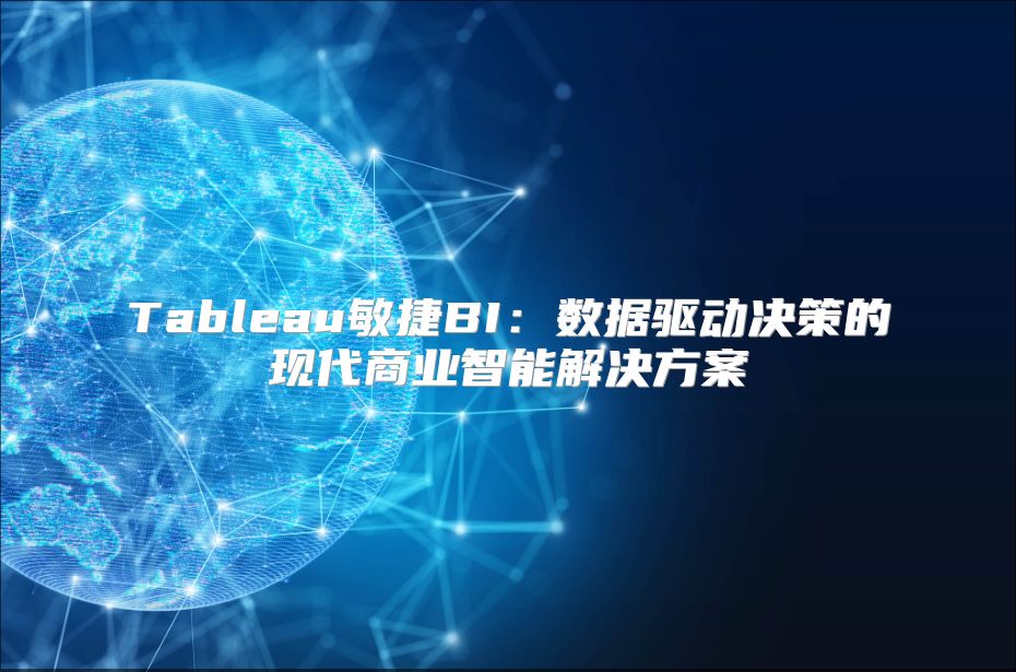 Tableau敏捷BI：數據驅動決策的現代商業智能解決方案
