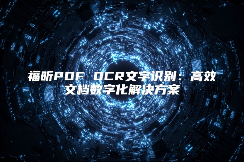 福昕PDF OCR文字識別：高效文檔數字化解決方案