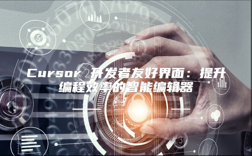 Cursor 開發(fā)者友好界面：提升編程效率的智能編輯器