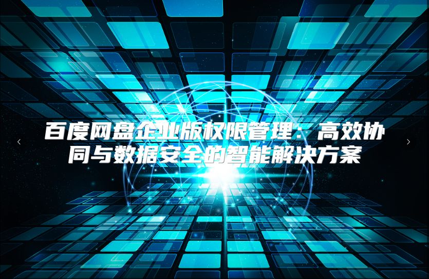 百度網盤企業版權限管理：高效協同與數據安全的智能解決方案