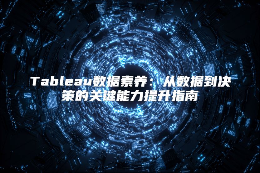 Tableau數據素養：從數據到決策的關鍵能力提升指南